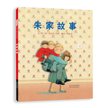 朱家故事 畅销经典 理解妈妈的辛苦付出 内容丰富 亮点多多 国际绘本大师安东尼·布朗作品3-6岁（启发出品） 下载