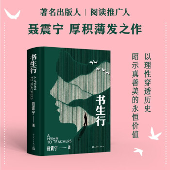 书生行 聂震宁首部长篇小说 中国版的教育诗 下载