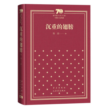 沉重的翅膀（精）/新中国70年70部长篇小说典藏