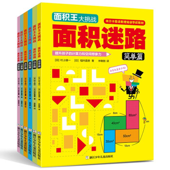 数学思维大挑战·面积王(全套6册) [9-14岁] 下载