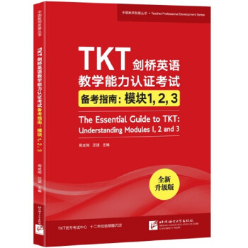 新东方 TKT剑桥英语教学能力认证考试备考指南：模块1，2，3