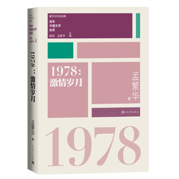 1978激情岁月“重写文学史”经典·百年中国文学总系 下载