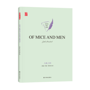 人鼠之间OF MICE AND MEN英文原版