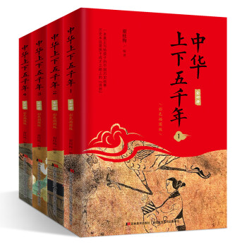 中华上下五千年：彩色插图版（套装全四册） [7-12岁]
