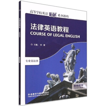 法律英语教程 教师用书（新版 高等学校英语拓展系列教程 专业英语类）