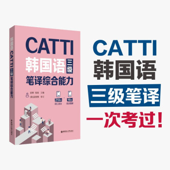 CATTI韩国语三级笔译综合能力 下载