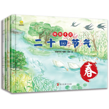 中国传统节日文化 陪孩子读二十四节气绘本 套装全4册 传统节气节日文化故事绘本 [3-5岁]