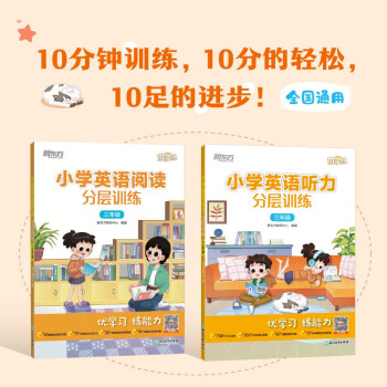 新东方 小学英语阅读+听力分层训练 三年级(套装共2册) 下载
