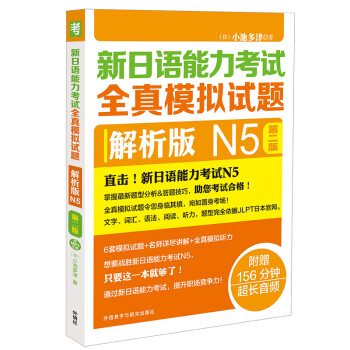 新日语能力考试全真模拟试题（解析版 N5 第2版 附光盘） 下载