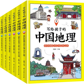写给孩子的中国地理（套装共6册）地理普及读物 [7-10岁]