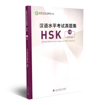汉语水平考试真题集HSK 六级
