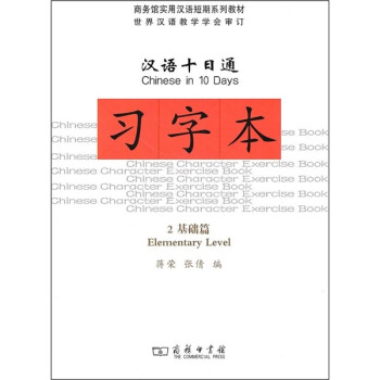 汉语十日通·习字本2（基础篇） 下载