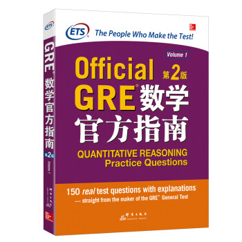 新东方 GRE数学官方指南：第2版 GRE真题 GRE官指 GRE模拟题