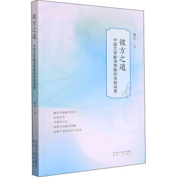 彼方之道：中国文学翻译策略的关联探索