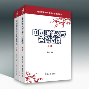 中国现代文学名篇选读（第四版 套装上下册） [The Selected Readings of Contemporary Chinese Literature]