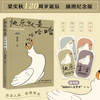 包邮快乐就是哈哈哈哈哈 梁实秋120周年插图纪念版