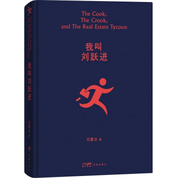 我叫刘跃进 茅盾文学奖获得者刘震云作品，另著一日三秋、一句顶一万句 下载