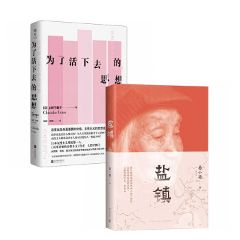 为了活下去的思想+盐镇（套装2册） 《厌女》作者上野千鹤子描写女性主义思想