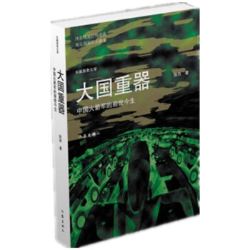 2018中国好书：大国重器：中国火箭军的前世今生 下载