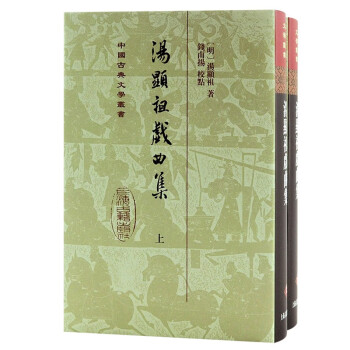 汤显祖戏曲集(全二册）/中国古典文学丛书·精装