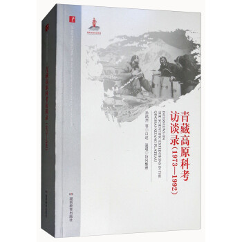 青藏高原科考访谈录（1973-1992）