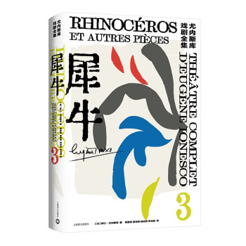 犀牛（尤内斯库戏剧全集） [Rhinocéros: théâtre complet d'Eugène Ionesco tome]