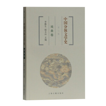 中国分体文学史 戏曲卷（第三版）