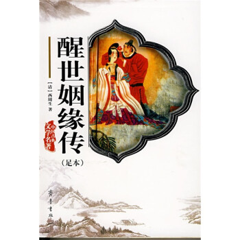 中国古典文学名著：醒世姻缘传（足本） 下载