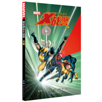 惊世绝俗X战警：天赋 [Astonishing X-Men Volume 1: Gifted]