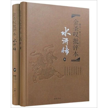金圣叹批评本·水浒传（精品珍藏版）套装上下册 下载