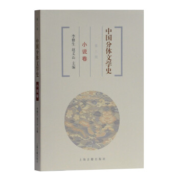 中国分体文学史 小说卷（第三版） 下载