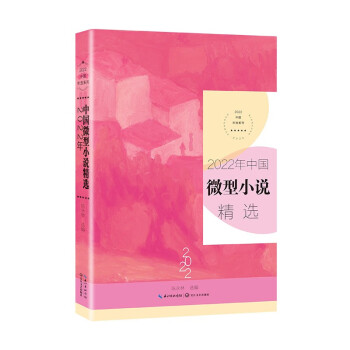 2022年中国微型小说精选（2022中国年选系列） 下载