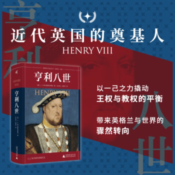 新民说·耶鲁英王传记丛书 亨利八世