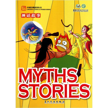 卡通版神话故事（汉英） [Myths Stories]