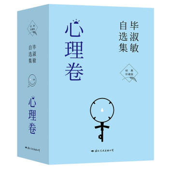毕淑敏自选集·心理卷（全4册） 经典珍藏版 下载