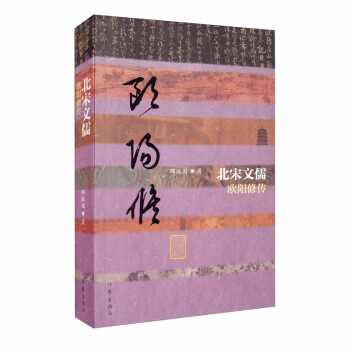 中国历史文化名人传丛书：北宋文儒——欧阳修传（平）