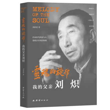 灵魂的旋律：我的父亲刘炽（全书内含210幅老照片，曾创作《我的祖国》《让我们荡起双桨》等 下载