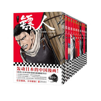镖人1-11套装（同名动画腾讯视频热播！轰动日本的中国漫画！信念越强，力量越强！）