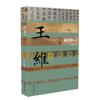 中国历史文化名人传丛书：辋川烟云——王维传（平装）