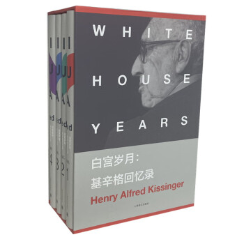 白宫岁月:基辛格回忆录（基辛格回忆录）//2022新定价 下载