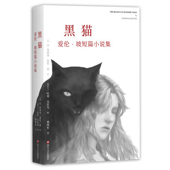 黑猫：爱伦·坡短篇小说集 [THE BLACK CAT & OTHER TALES] 下载