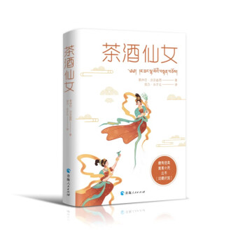 藏族经典寓言小说丛书--茶酒仙女（汉藏对照）