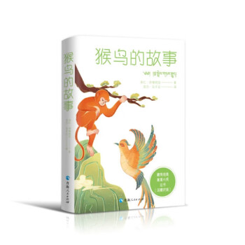 藏族经典寓言小说丛书--猴鸟的故事（汉藏对照）