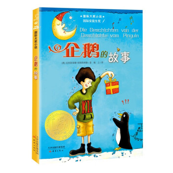 企鹅的故事国际大奖小说系列升级版 下载
