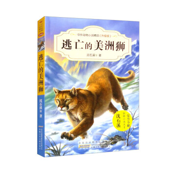中外动物小说精品（升级版第四辑）·逃亡的美洲狮 下载