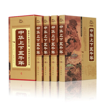 中华上下五千年 全套全4册精装白话文珍藏版 中国历史传记故事世界通史 5000年 史记
