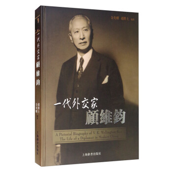 一代外交家顾维钧 [A Pictorial Biography of V.K.Wellington Koo The Life of a Diplomat in Modern China] 下载