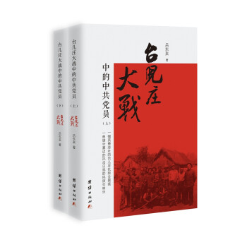 台儿庄大战中的中共党员（套装共2册） 下载