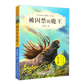 中外动物小说精品（升级版第四辑）·被囚禁的鹿王
