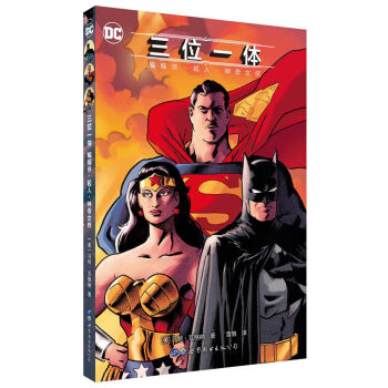 三位一体 蝙蝠侠·超人·神奇女侠 [Batman/Superman/Wonder Woman: Trinity Deluxe Editi]
